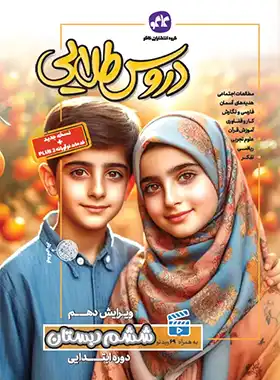 کتاب گام به گام دروس طلایی ششم انتشارات کاگو