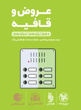 کتاب عروض و قافیه کنکور لقمه طلایی مهروماه