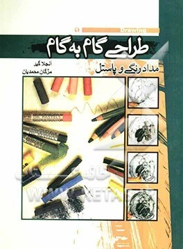 کتاب طراحی گام به گام مداد رنگی و پاستل اثر آنجلاگیر