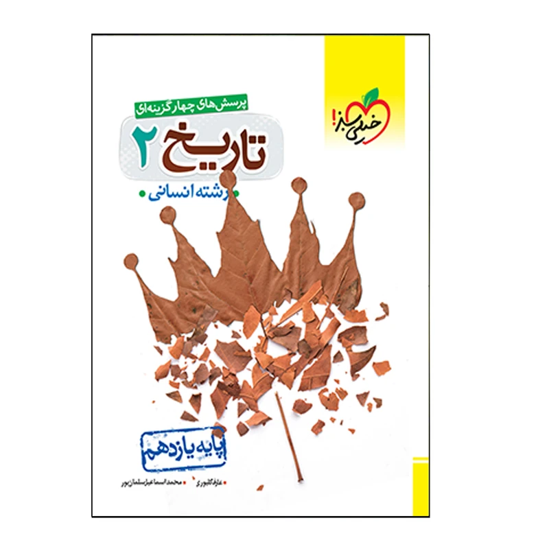 کتاب تاریخ یازدهم انتشارات خیلی سبز