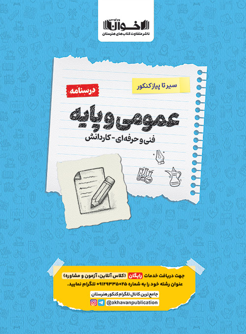 کتاب سیر تا پیاز کنکور مجموعه تست عمومی و پایه فنی حرفه ای و کاردانش نشر اخوان