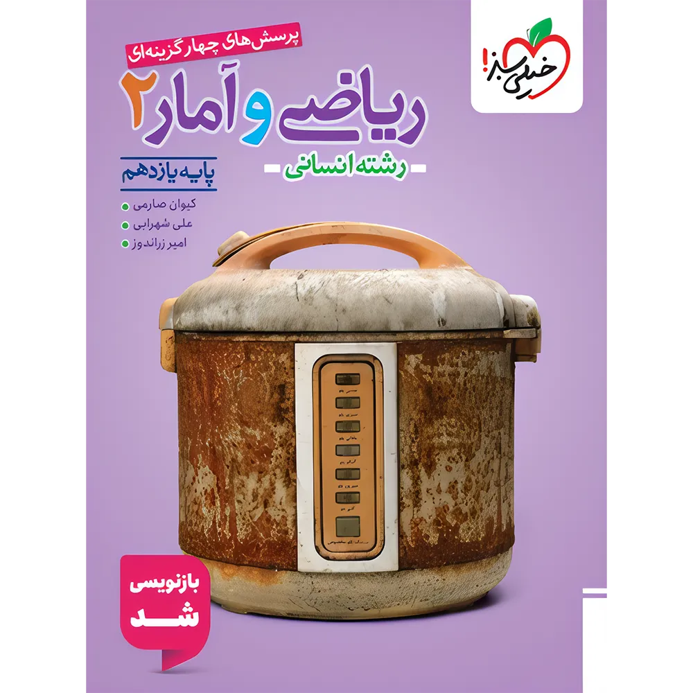 کتاب ریاضی و آمار یازدهم انسانی انتشارات خیلی سبز