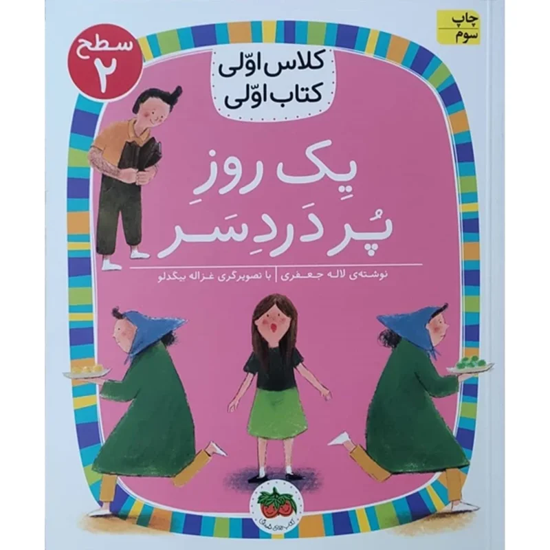 کتاب یک روز پر دردسر ( کلاس اولی کتاب اولی ) اثر لاله جعفری نشر افق