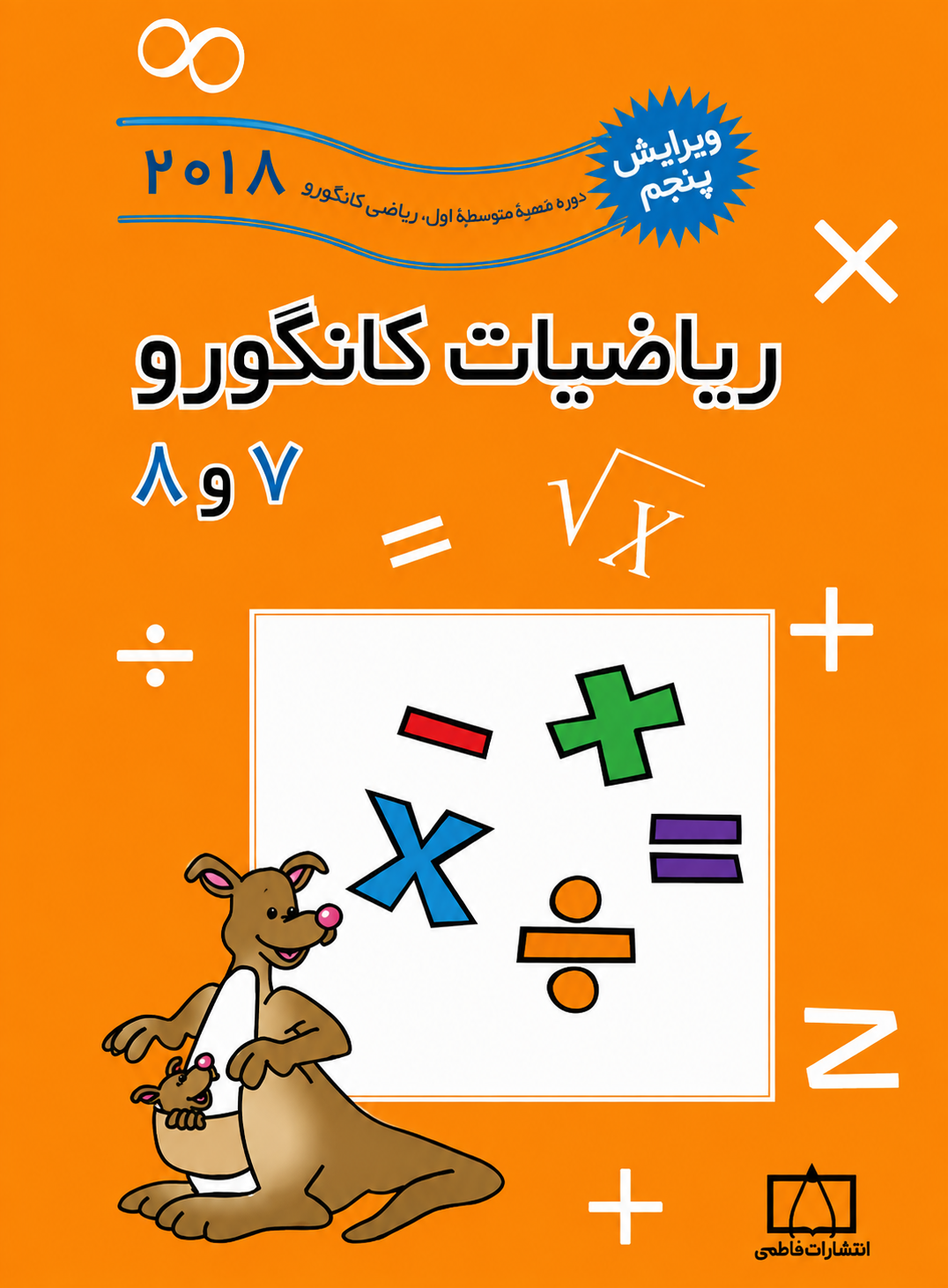 کتاب ریاضیات کانگورو 7 و 8 انتشارات فاطمی
