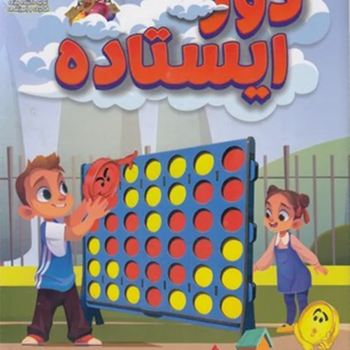 بازی فکری دوز ایستاده یار مهربان
