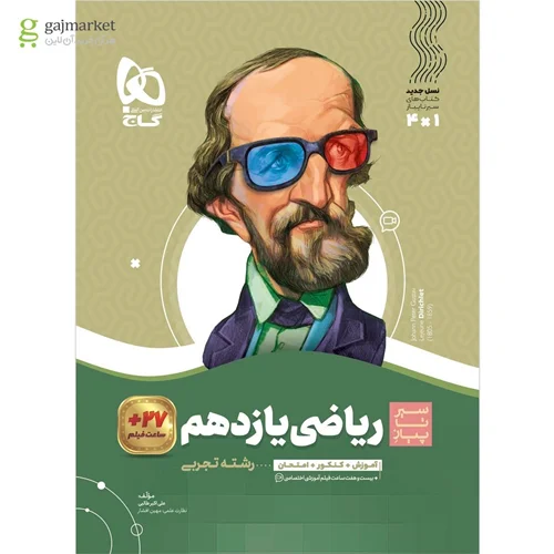 کتاب سیر تا پیاز ریاضی یازدهم رشته تجربی انتشارات گاج