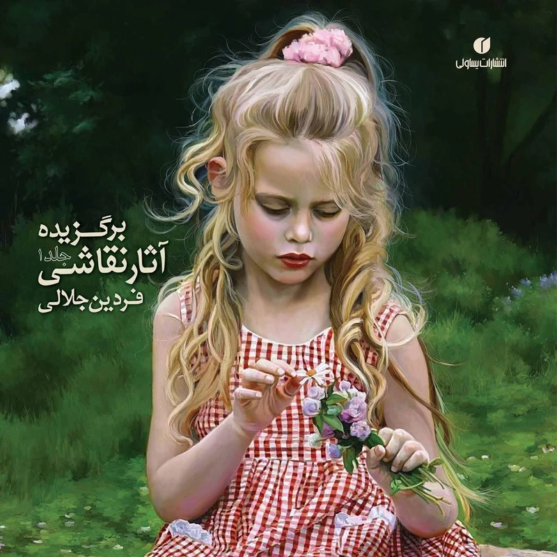 کتاب برگزیده آثار نقاشی فردین جلالی اثر فردین جلالی جلد 1