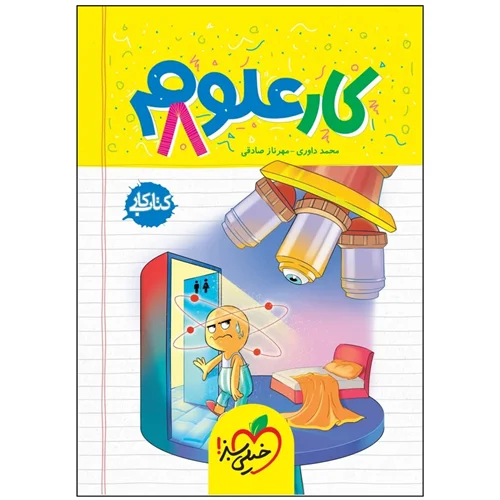 کتاب کار علوم هشتم انتشارات خیلی سبز
