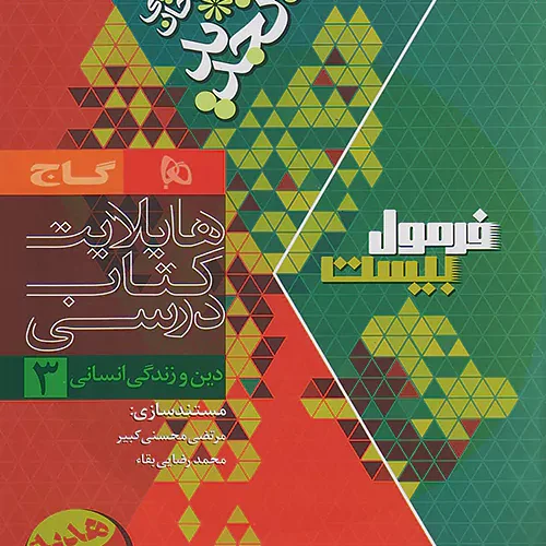 کتابچه هایلایت کتاب درسی دین و زندگی3 فرمول بیست انتشارات بین المللی گاج