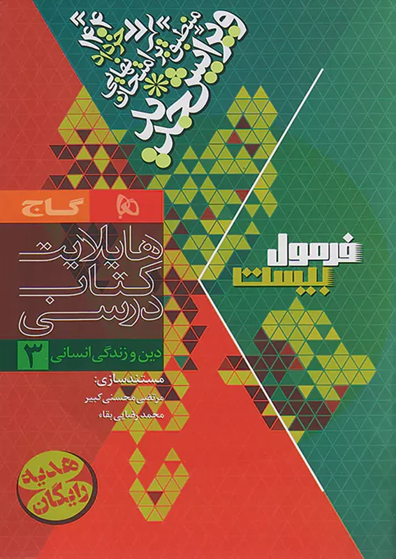 کتابچه هایلایت کتاب درسی دین و زندگی3 فرمول بیست انتشارات بین المللی گاج