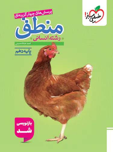 کتاب منطق دهم انسانی انتشارات خیلی سبز