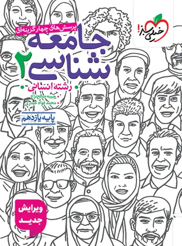 کتاب جامعه شناسی یازدهم انتشارات خیلی سبز