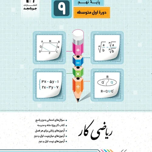 کتاب ریاضی کار پایه ی نهم اثر کریم کرمی انتشارات جویا مجد