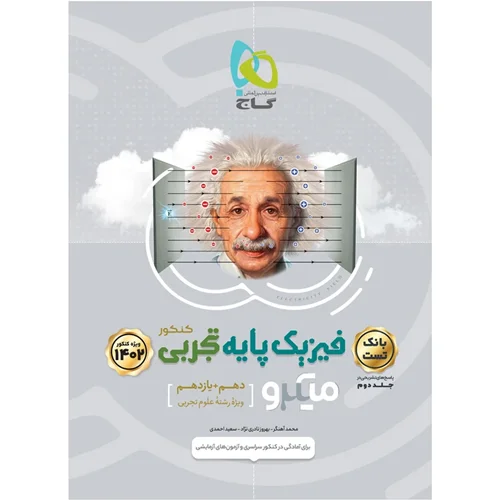 کتاب فیزیک پایه رشته تجربی میکرو طبقه بندی بانک تست انتشارات بین المللی گاج