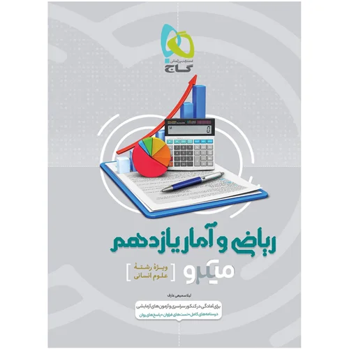 کتاب ریاضی و آمار یازدهم انسانی میکرو طبقه بندی اثر لیلا سمیعی عارف انتشارات بین المللی گاج