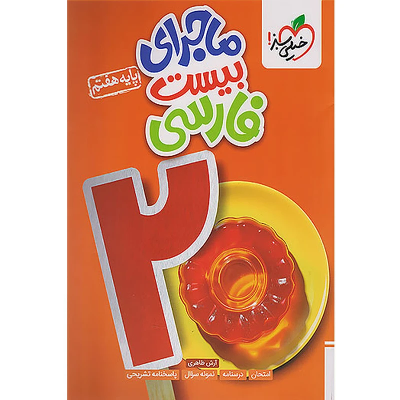 کتاب ماجرای بیست فارسی هفتم انتشارات خیلی سبز