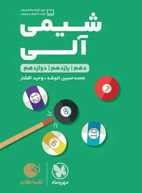 کتاب شیمی آلی کنکور لقمه طلایی مهروماه