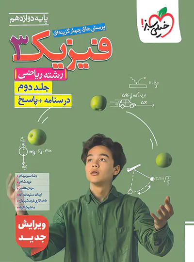 کتاب تست فیزیک دوازدهم ریاضی انتشارات خیلی سبز