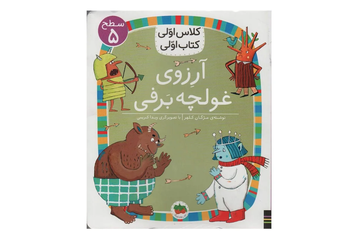 کتاب آرزوی غولچه برفی ( کلاس اولی کتاب اولی ) اثر مژگان کلهر نشر افق