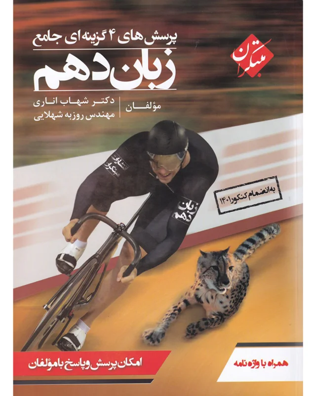 کتاب پرسش های چهار گزینه ای زبان انگلیسی دهم جامع شهاب اناری انتشارات مبتکران