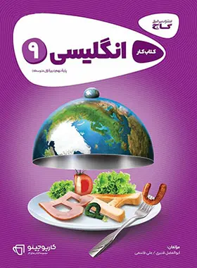 کتاب زبان انگلیسی نهم کارپوچینو انتشارات بین المللی گاج