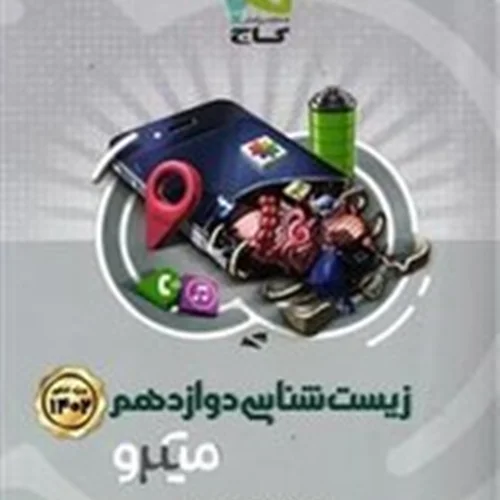 کتاب زیست شناسی دوازدهم بانک تست میکرو انتشارات بین المللی گاج