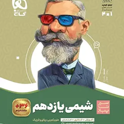 کتاب سیر تا پیاز شیمی یازدهم رشته ریاضی و تجربی انتشارات گاج