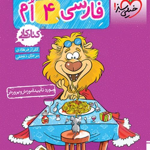 کتاب کار فارسی چهارم خیلی سبز