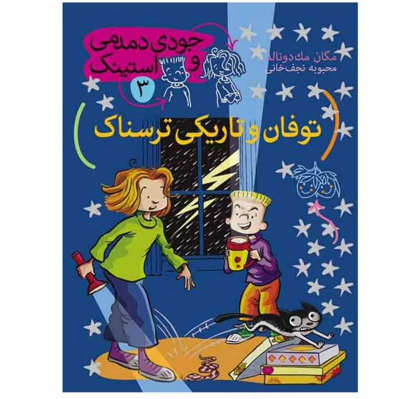 کتاب جودی دمدمی و استینک توفان و تاریکی ترسناک