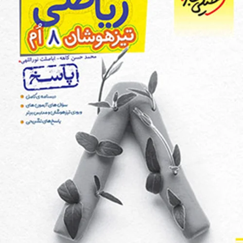 کتاب ریاضی هشتم تیزهوشان خیلی سبز (جلد دوم)