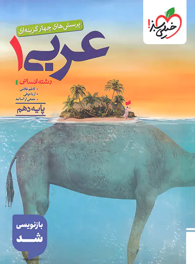 کتاب تست عربی دهم انسانی انتشارات خیلی سبز