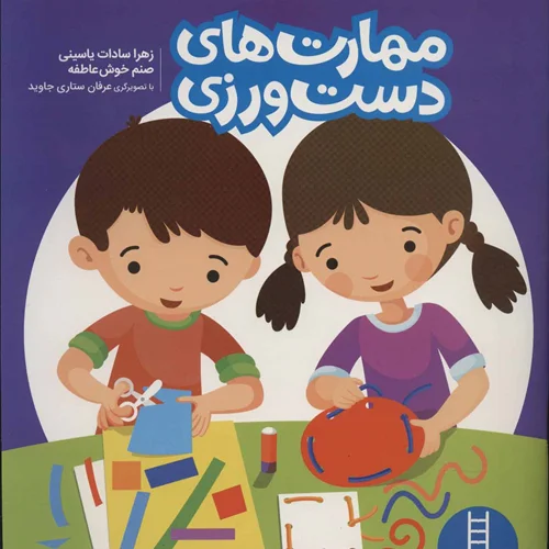 کتاب مهارت های دست ورزی 1 اثر زهرا سادات یاسینی