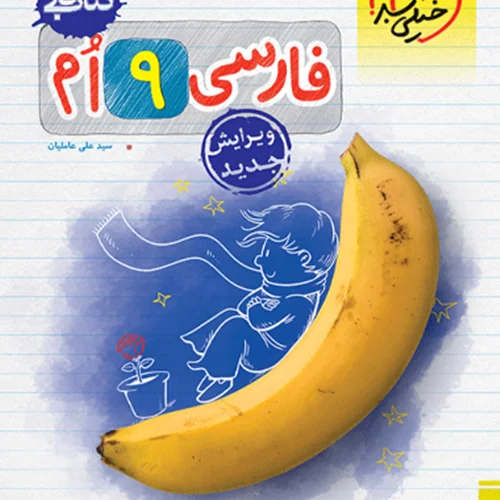 کتاب کار فارسی نهم خیلی سبز