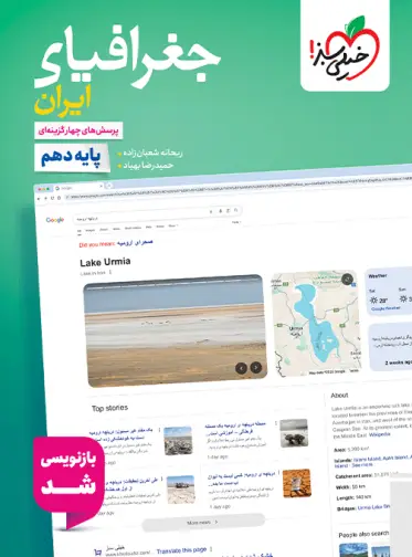 کتاب جغرافیا دهم انتشارات خیلی سبز