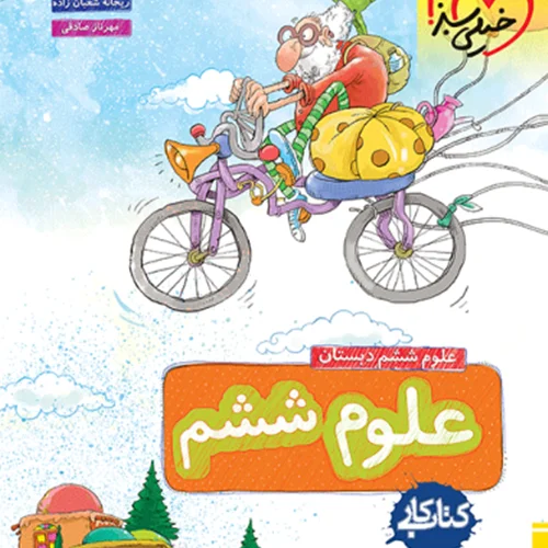 کتاب کار علوم ششم خیلی سبز
