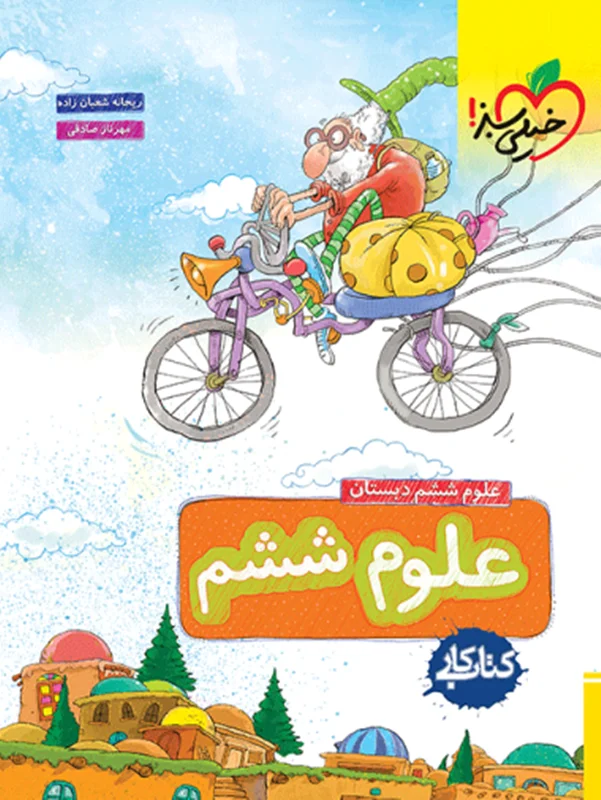 کتاب کار علوم ششم خیلی سبز