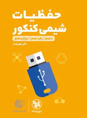 کتاب حفظیات شیمی کنکور لقمه طلایی مهروماه