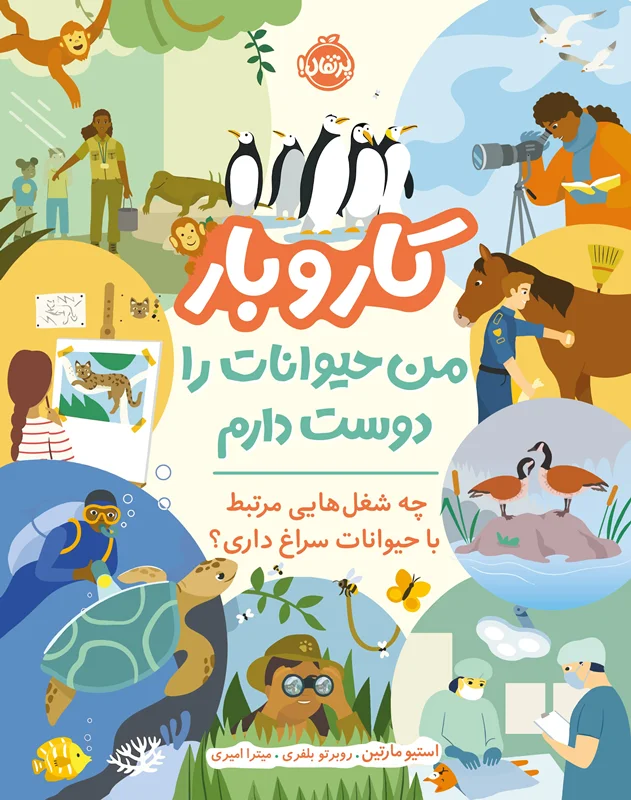 کتاب کار و بار من حیوانات را دوست دارم انتشارات پرتقال