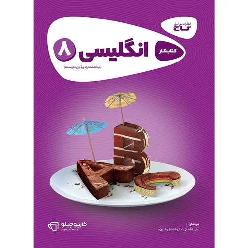 کتاب زبان انگلیسی هشتم کارپوچینو انتشارات بین المللی گاج