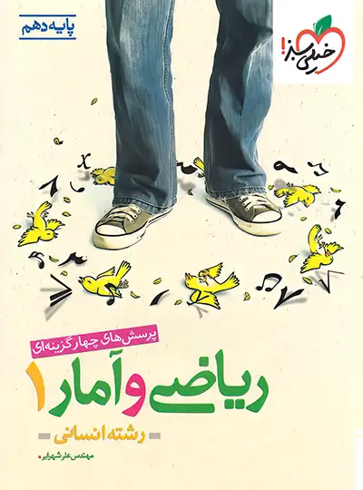 کتاب ریاضی و آمار دهم انسانی انتشارات خیلی سبز