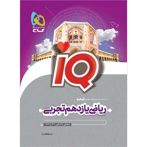 کتاب ریاضی یازدهم تجربی سری iQ انتشارات بین المللی گاج