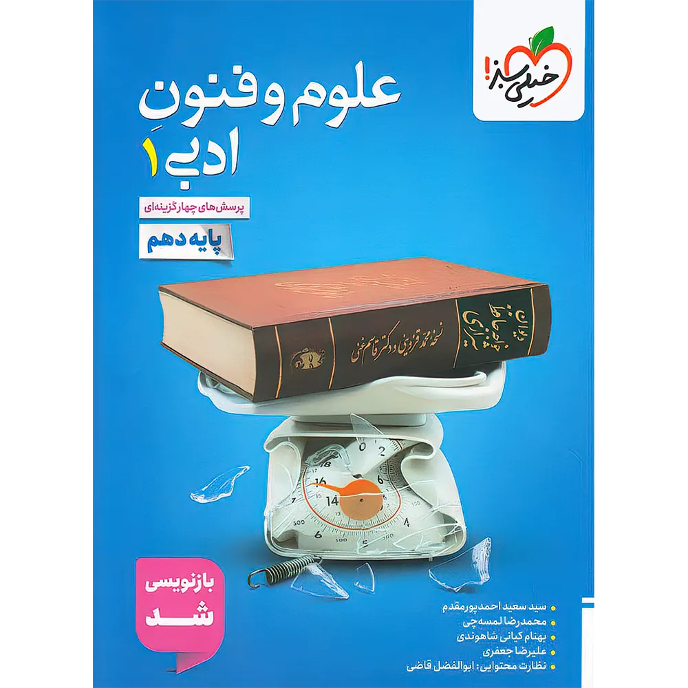 کتاب علوم و فنون ادبی دهم انسانی انتشارات خیلی سبز