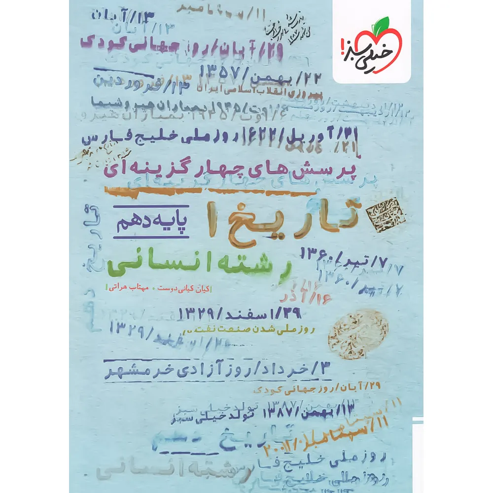 کتاب تاریخ دهم انسانی انتشارات خیلی سبز