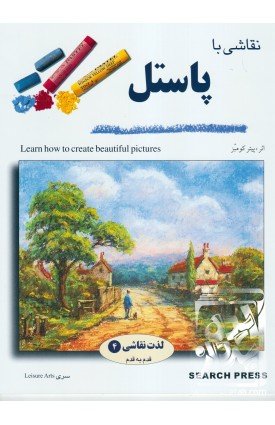 کتاب نقاشی با پاستل اثر پیتر کومبر