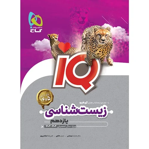 کتاب زیست شناسی یازدهم تجربی سری iQ انتشارات بین المللی گاج