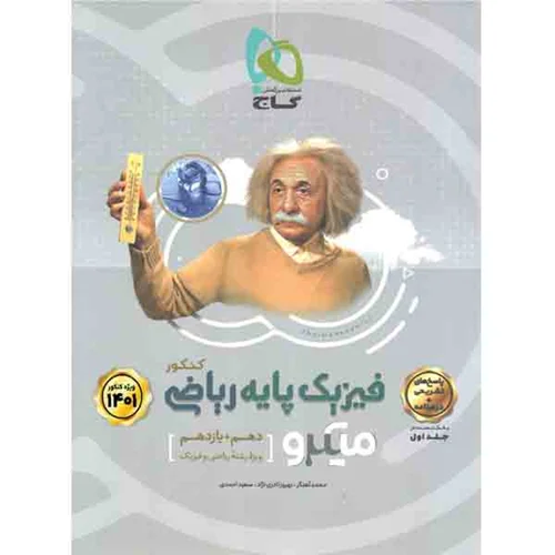 کتاب فیزیک پایه رشته ریاضی جلد دوم میکرو طبقه بندی اثر بهروز نادری نژاد ، سعید احمدی و محمد آهنگر انتشارات بین المللی گاج