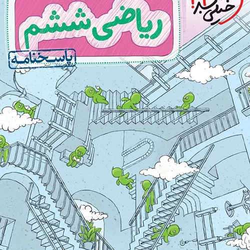 کتاب ریاضی ششم تیزهوشان خیلی سبز (جلد دوم)