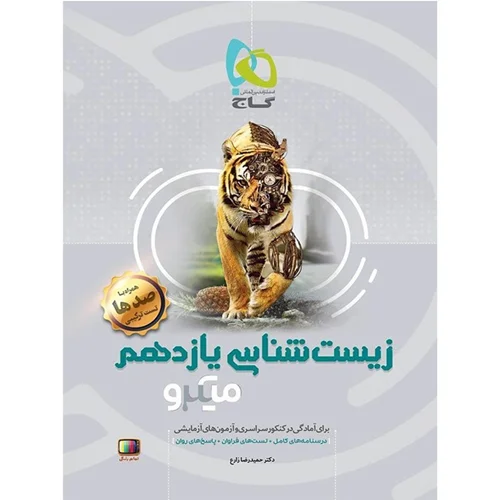 کتاب زیست شناسی یازدهم میکرو طبقه بندی اثر حمیدرضا زارع انتشارات بین المللی گاج