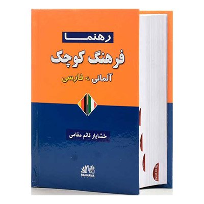 کتاب فرهنگ کوچک آلمانی فارسی اثر خشایار قائم مقامی انتشارات رهنما