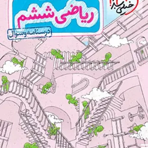 کتاب ریاضی ششم تیزهوشان خیلی سبز (جلد اول)